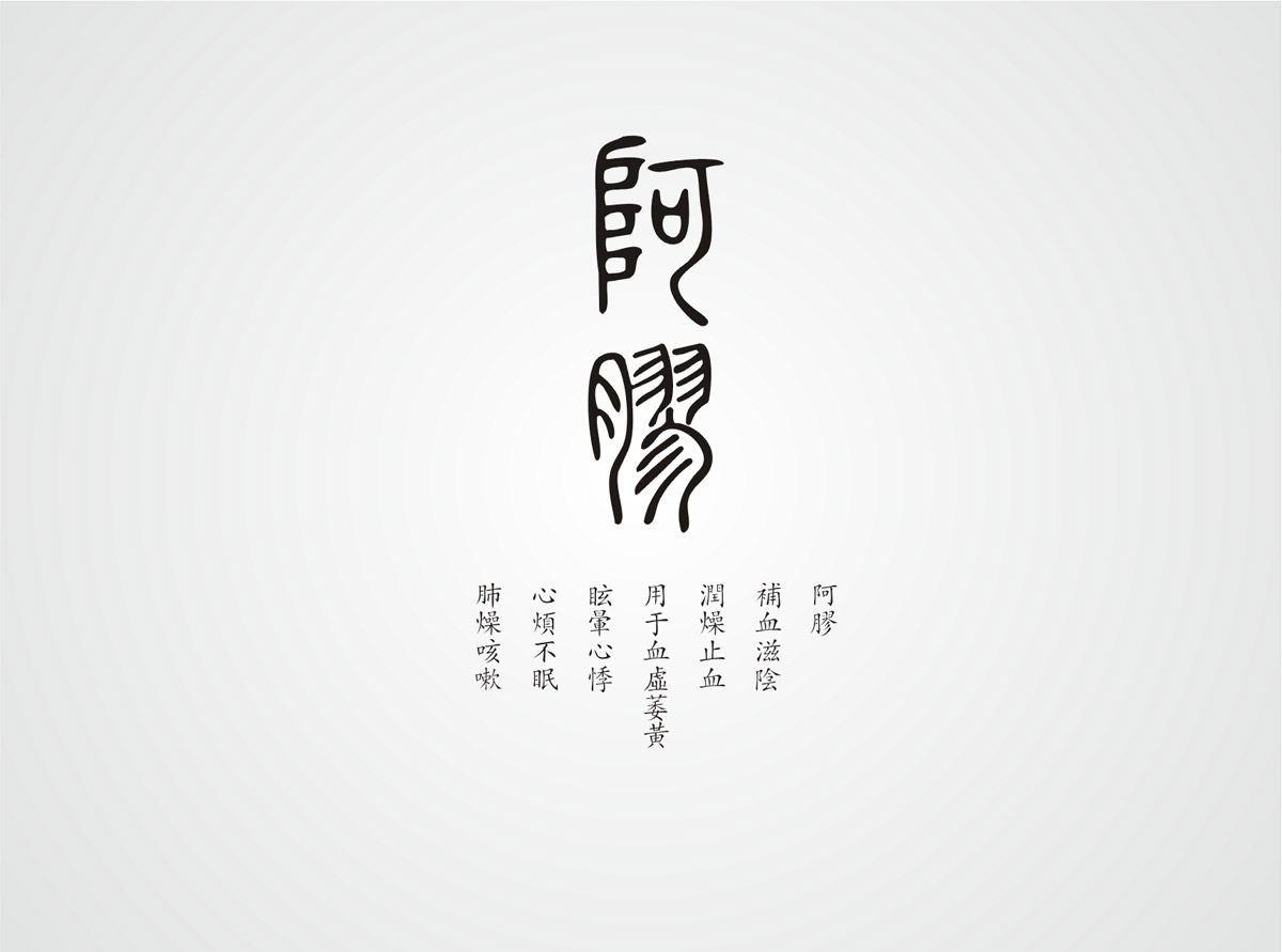 神農(nóng)藥業(yè)阿膠珠包裝設(shè)計(jì)