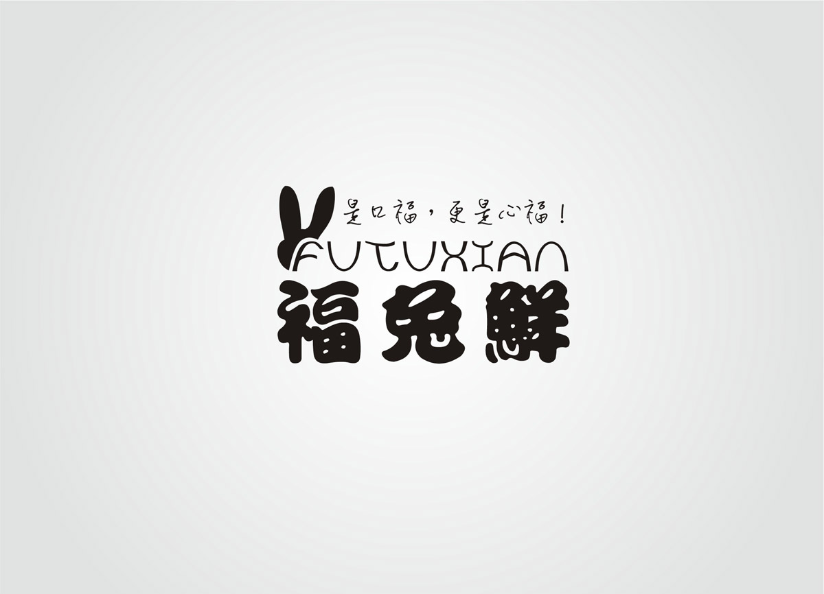 福鮮兔VI創(chuàng)意設(shè)計(jì)與包裝設(shè)計(jì)|兔子創(chuàng)意LOGO設(shè)計(jì)