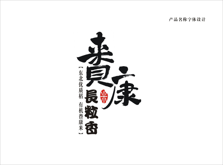 賚康大米品牌形象VI設(shè)計