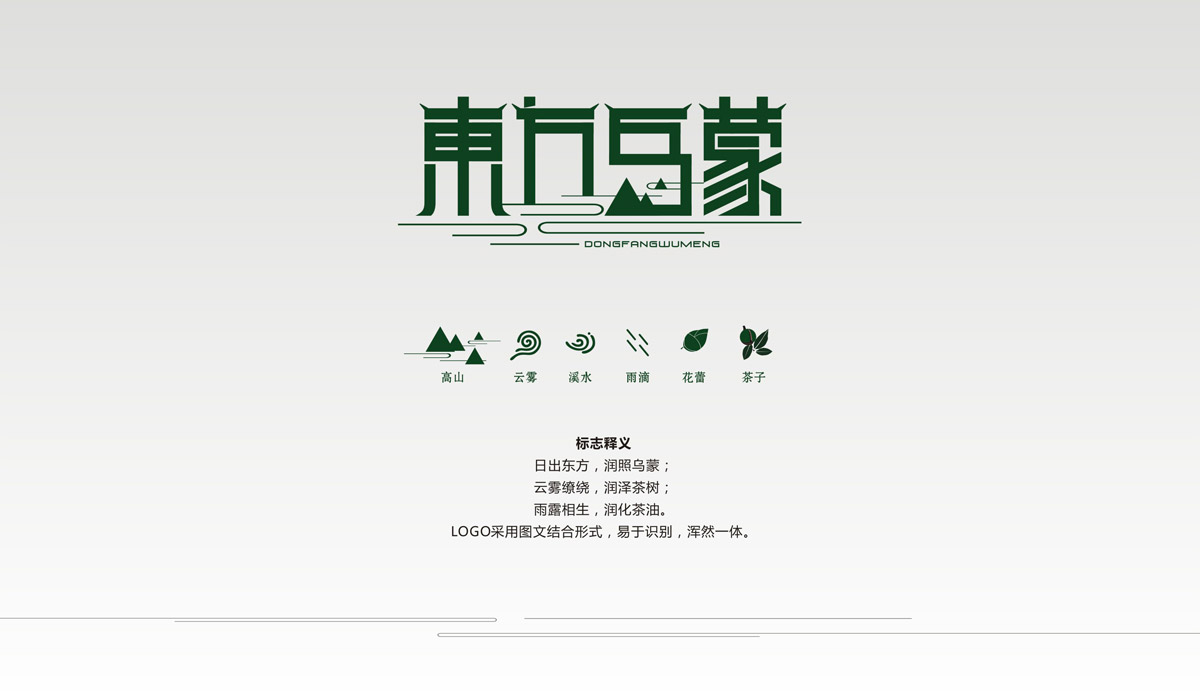 東方烏蒙油茶品牌LOGO設(shè)計(jì)|油茶標(biāo)志VI設(shè)計(jì)|油茶品牌視覺設(shè)計(jì)|油茶視覺創(chuàng)意設(shè)計(jì)公司