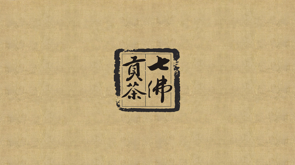 七佛貢茶品牌LOGO設(shè)計(jì)_成都茶葉品牌設(shè)計(jì)公司_成都茶葉LOGO設(shè)計(jì)公司_成都茶葉VI設(shè)計(jì)公司