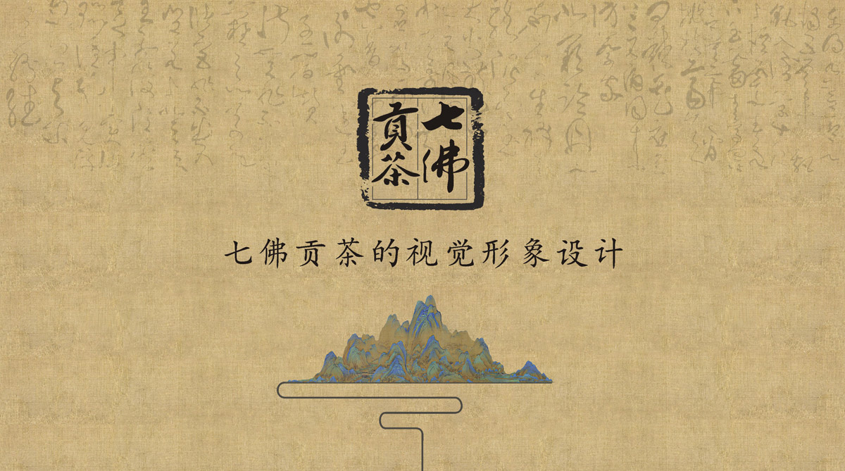 七佛貢茶品牌LOGO設(shè)計(jì)_成都茶葉品牌設(shè)計(jì)公司_成都茶葉LOGO設(shè)計(jì)公司_成都茶葉VI設(shè)計(jì)公司