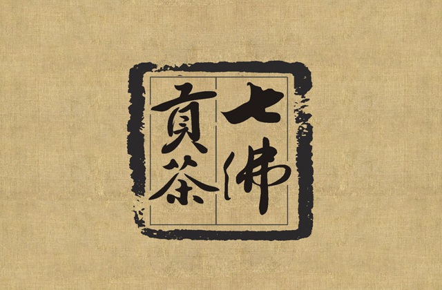 七佛貢茶品牌LOGO設(shè)計(jì)_成都茶葉品牌設(shè)計(jì)公司_成都茶葉LOGO設(shè)計(jì)公司_成都茶葉VI設(shè)計(jì)公司