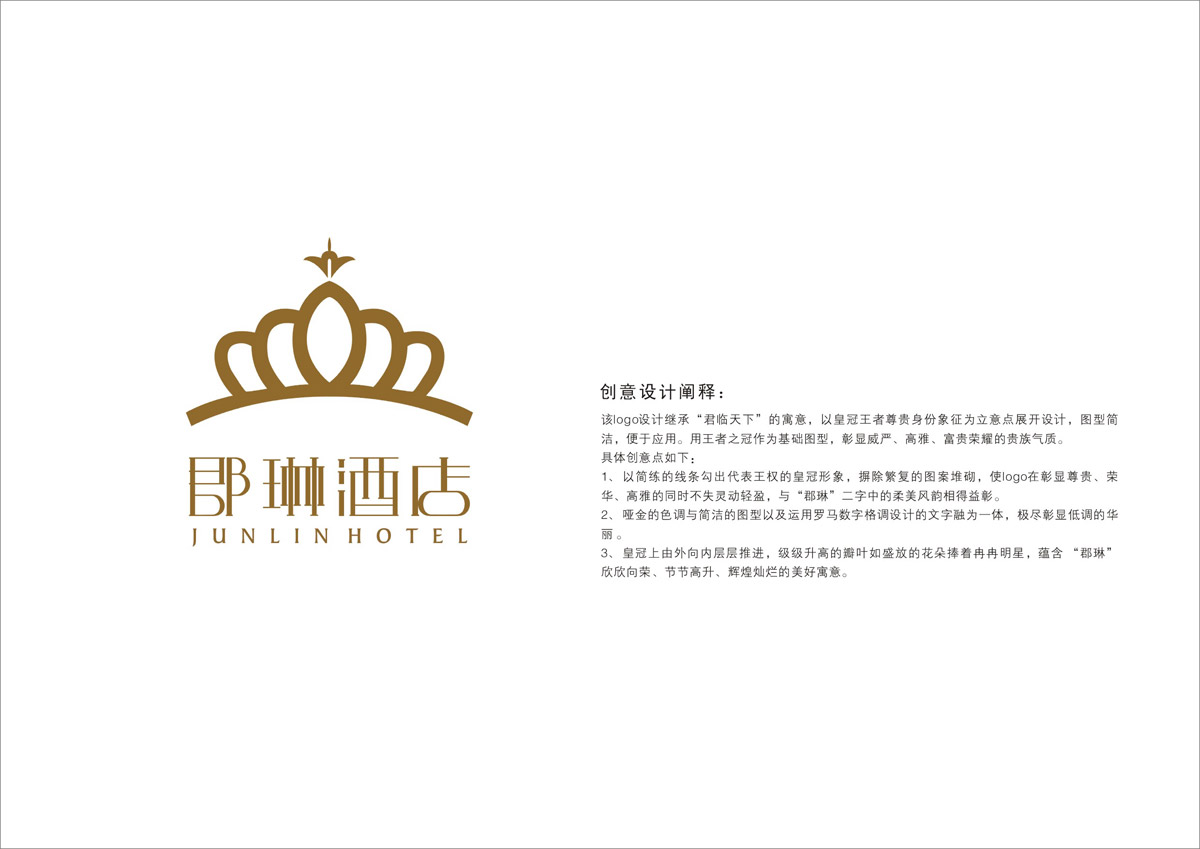 郡琳酒店LOGO設(shè)計_成都酒店LOGO設(shè)計公司_成都酒店VI設(shè)計公司_成都酒店品牌設(shè)計公司