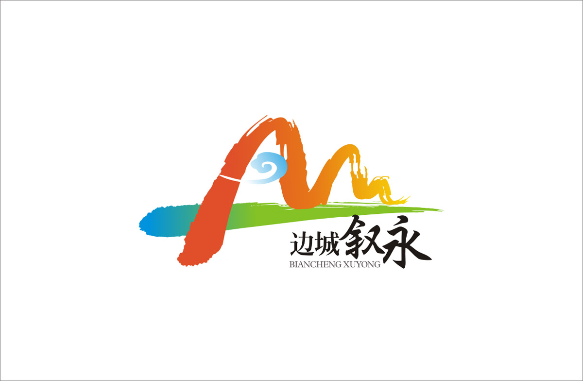 邊城敘永LOGO設(shè)計_敘永城市LOGO設(shè)計公司_成都城市LOGO設(shè)計公司