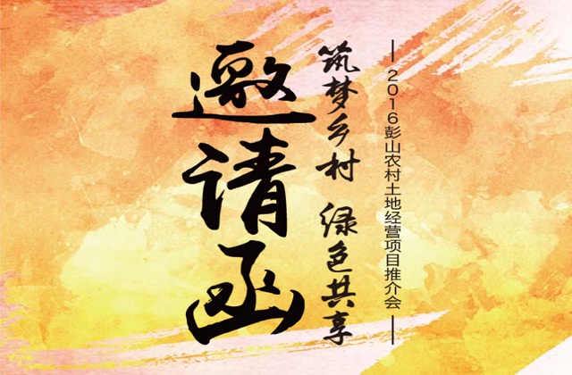 彭山土地推介邀請(qǐng)函H5設(shè)計(jì)_成都土地推介會(huì)H5邀請(qǐng)函設(shè)計(jì)公司