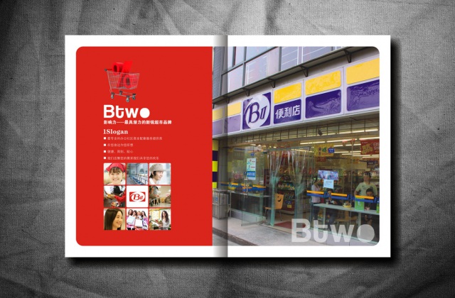 BTWO便利店畫冊設計-便利店宣傳冊設計