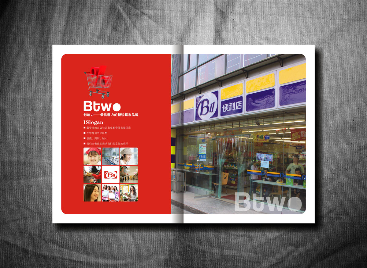 BTWO便利店畫冊設(shè)計_成都便利店形象畫冊設(shè)計公司