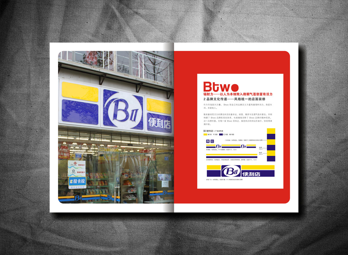 BTWO便利店畫冊設(shè)計_成都便利店形象畫冊設(shè)計公司