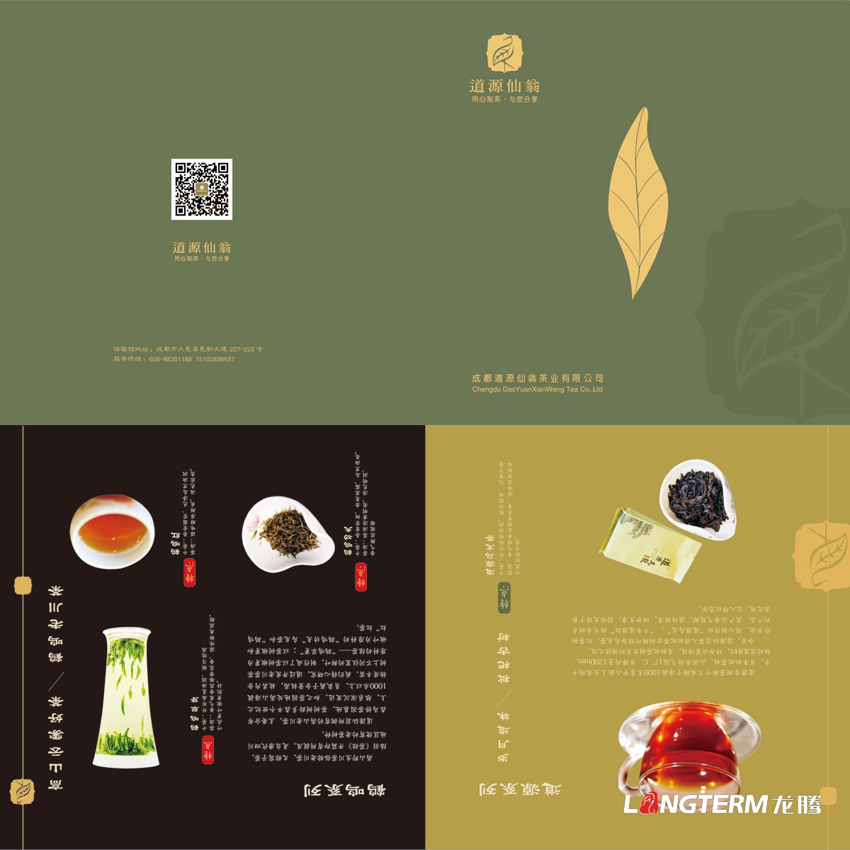 成都道源仙翁茶業(yè)有限公司產(chǎn)品宣傳畫冊設(shè)計(jì)_大邑縣茶葉折頁廣告物料設(shè)計(jì)公司