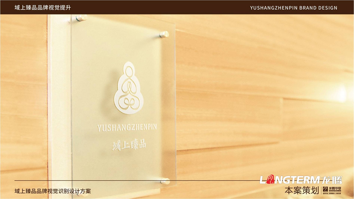 域上臻品品牌視覺LOGO及VI設(shè)計(jì)_成都品牌LOGO商標(biāo)標(biāo)志形象設(shè)計(jì)公司