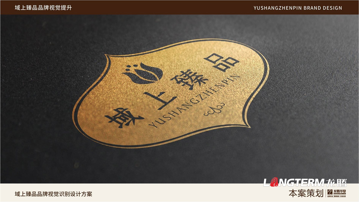 域上臻品品牌視覺LOGO及VI設(shè)計(jì)_成都品牌LOGO商標(biāo)標(biāo)志形象設(shè)計(jì)公司