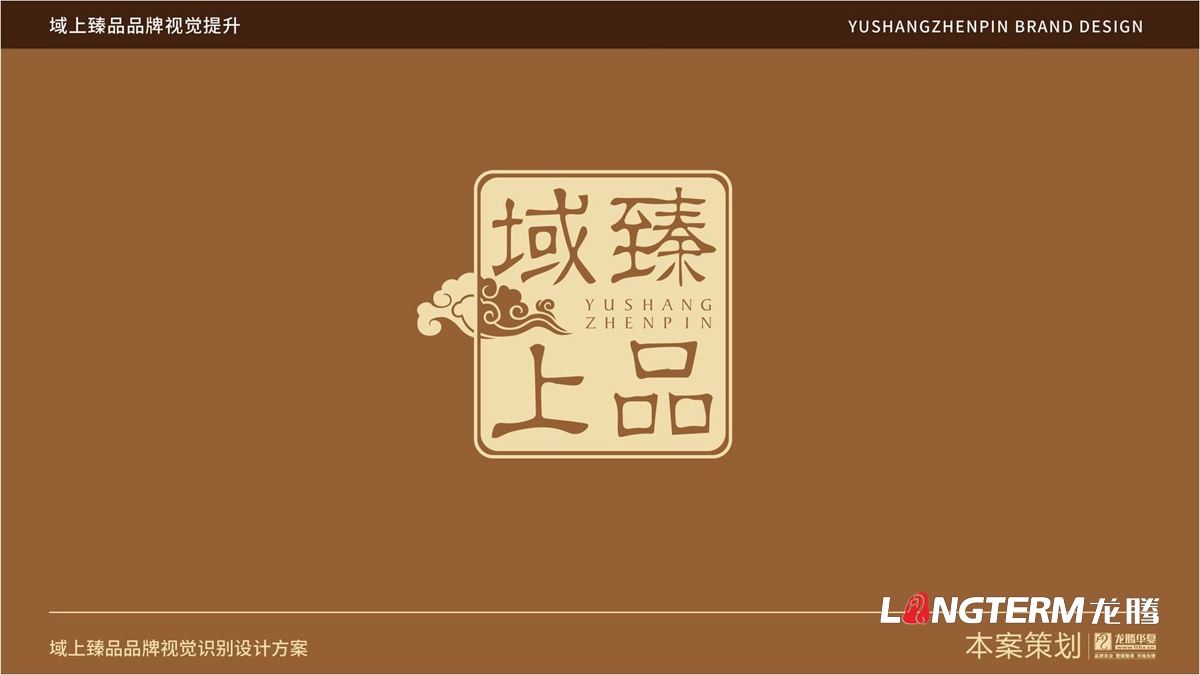 域上臻品品牌視覺LOGO及VI設(shè)計(jì)_成都品牌LOGO商標(biāo)標(biāo)志形象設(shè)計(jì)公司