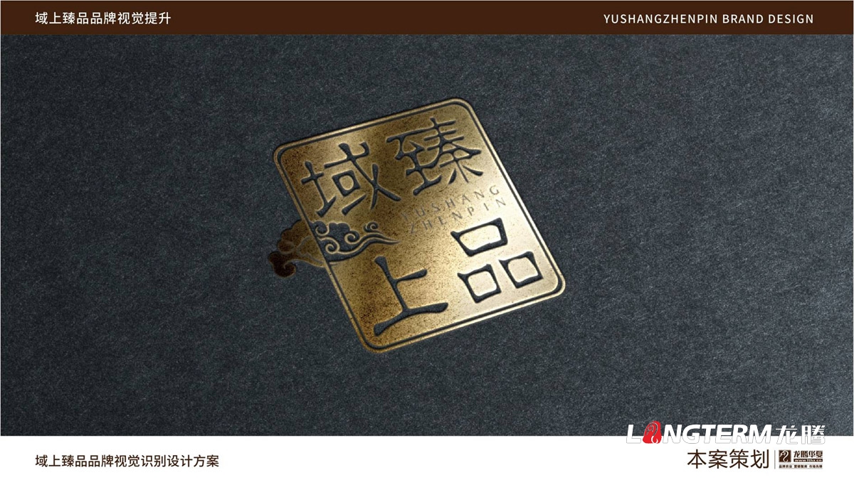 域上臻品品牌視覺LOGO及VI設(shè)計(jì)_成都品牌LOGO商標(biāo)標(biāo)志形象設(shè)計(jì)公司