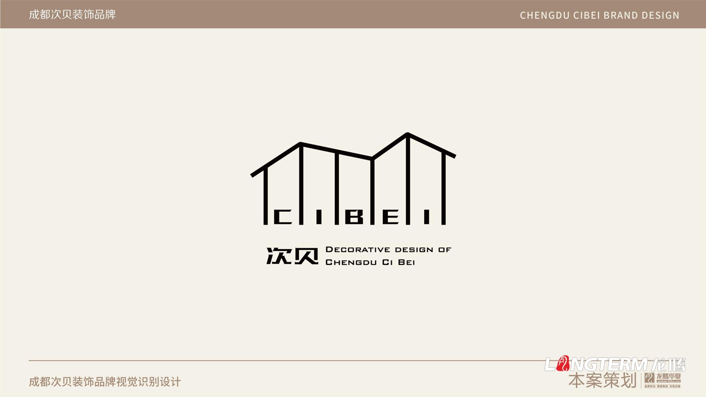 成都次貝裝飾設(shè)計有限公司品牌視覺設(shè)計