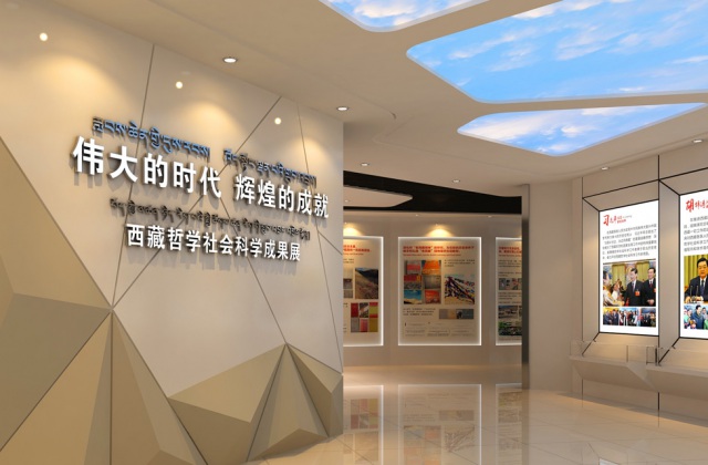 西藏自治區(qū)社會科學院展廳裝修