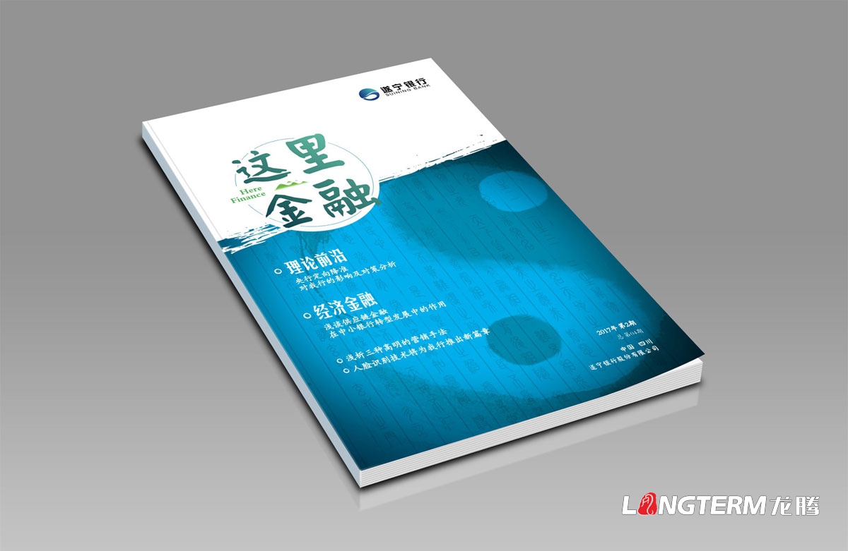 遂寧銀行內(nèi)刊設(shè)計(jì)正在進(jìn)行中|成都企業(yè)內(nèi)部期刊雜志書(shū)籍設(shè)計(jì)公司