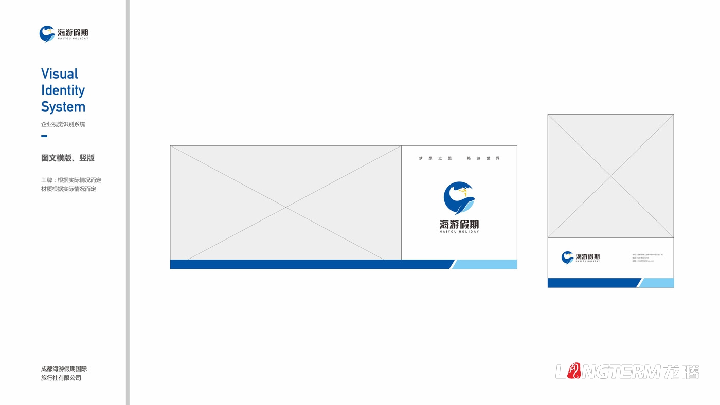 海游假期旅行社VIS設(shè)計