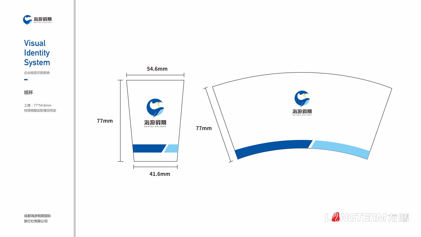 海游假期旅行社VIS設(shè)計