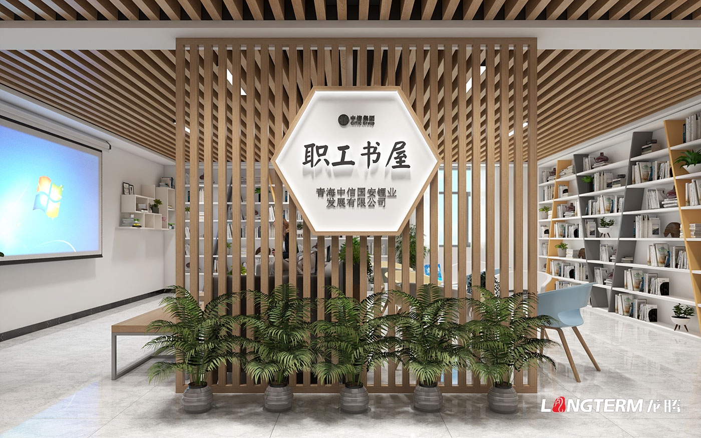 青海中信國安鋰業(yè)發(fā)展有限公司榮譽室及職工書屋設(shè)計方案